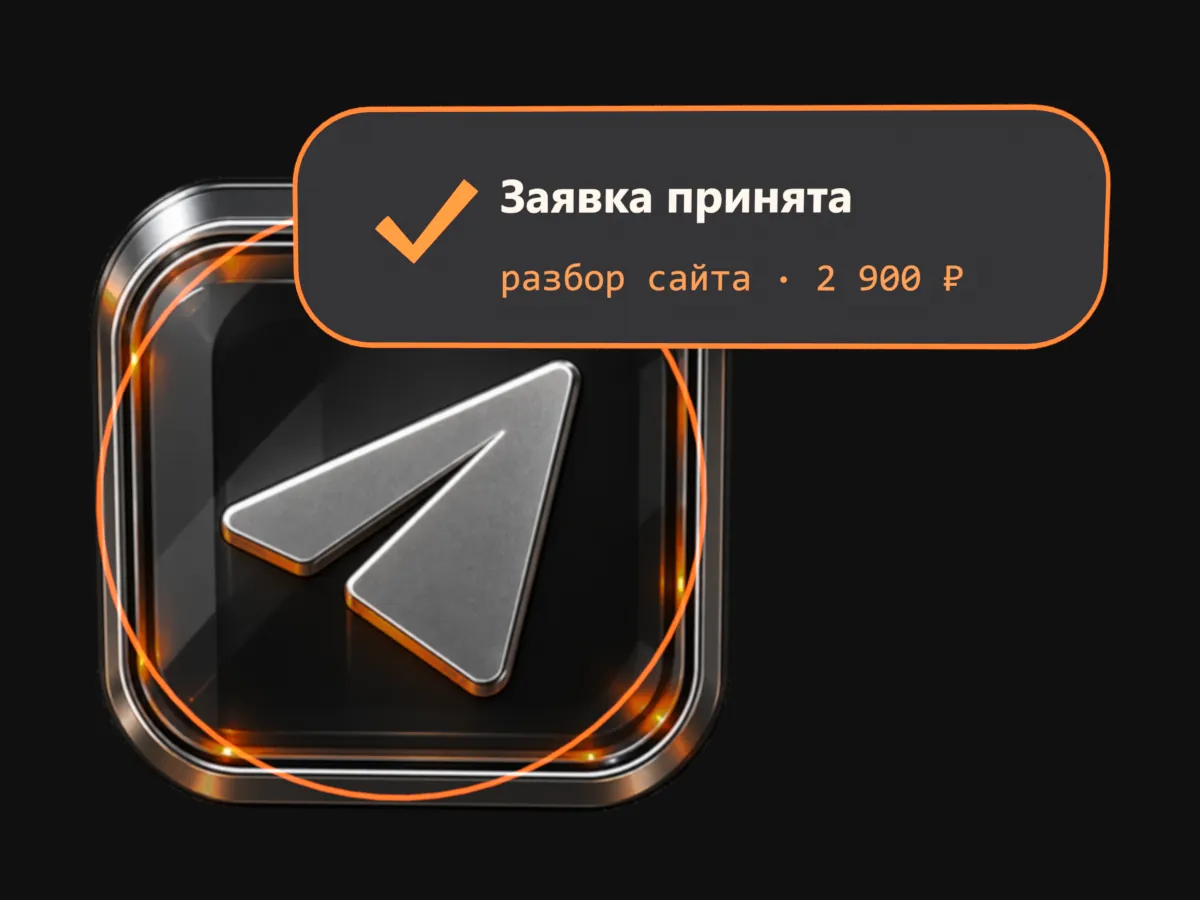 Окно Telegram крупно, ответ: заявка принята